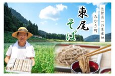 CP001　【東尾五割蕎麦１６人前（つゆ付）】 佐賀県No1生産地みやき町蕎麦 そば ざるそば ソバ 乾麺 乾めん 麺類 そばつゆ そば粉 田舎そば 佐賀