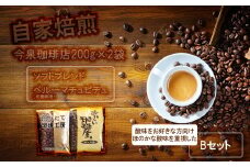 BU003　今泉珈琲店　酸味をお好きな方・ほのかな酸味を重視したBセット「ソフトブレンド、ペルーマチュピチュ（有機栽培）　各200g」【自家焙煎挽豆なし】