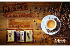 BU004　今泉珈琲店200g×3袋Aセット「オリジナルブレンド、モカ、ストロングブレンド」【自家焙煎挽豆なし】
