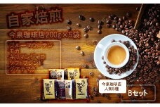 BU005　今泉珈琲店200g×5袋Bセット「ブルーマウンテン、モカ、キリマンジャロ、ソフトブレンド、グアテマラ」【自家焙煎挽豆なし】