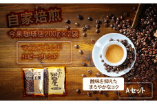 BU008　今泉珈琲店　酸味を抑えたコクとまろやかなAセット「マイルドブレンド、ルビーマウンテン　各200g」【自家焙煎挽豆なし】（BU008）