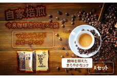 BU008　今泉珈琲店　酸味を抑えたコクとまろやかなAセット「マイルドブレンド、ルビーマウンテン　各200g」【自家焙煎挽豆なし】（BU008）