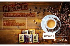 BU007　今泉珈琲店の人気商品　コクのあるオリジナルブレンド200g×5袋【自家焙煎挽豆なし】