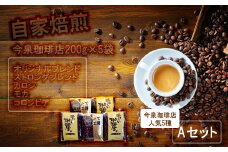 BU006　今泉珈琲店200g×5袋Aセット「オリジナルブレンド、カロシ、モカ、コロンビア、ストロングブレンド」【自家焙煎　挽豆なし】