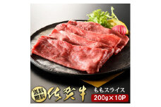 BN046　佐賀牛ももスライス200g×10P