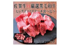 DX037_佐賀牛×厳選黒毛和牛　ヒレサイコロステーキ食べ比べ　350ｇ×2