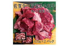 DX039_佐賀牛×厳選黒毛和牛　カレー用食べ比べ　600ｇ×2