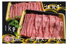 DX012　佐賀牛赤身スライス1ｋｇ