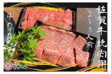 DX015　佐賀牛焼肉用400ｇ