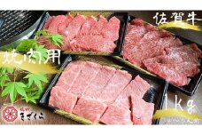DX016　佐賀牛焼肉用1ｋｇ