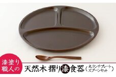 AO002　【天然木漆器】丸ランチプレート（小スプーン付）