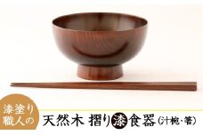AO001　【天然木漆器】汁椀＆箸セット