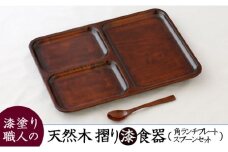 AO003　【天然木漆器】角ランチプレート（小スプーン付）