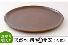 AO004　【天然木漆器】丸盆