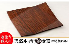 AO005　【天然木漆器】四方折れ皿