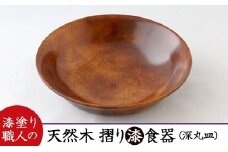 AO006　【天然木漆器】深丸皿