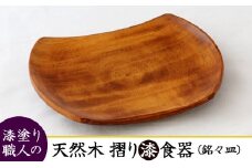 AO007　【天然木漆器】銘々皿