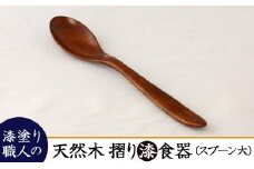 AO008　【天然木漆器】プーン（大）