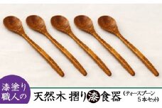 AO009　【天然木漆器】ティースプーン（5本）