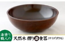 AO010　【天然木漆器】サラダボール