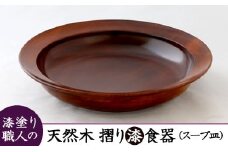 AO011　【天然木漆器】スープ皿（カレー皿）