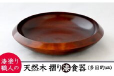 AO012　【天然木漆器】多目的皿