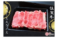 DX018　佐賀牛肩ローススライス500ｇ