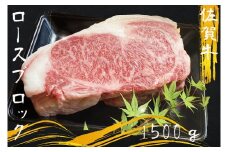 DX017　佐賀牛ロースブロック1.5ｋｇ