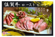 DX019　佐賀牛ローストビーフ500ｇ