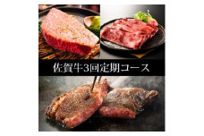 BN049　ふるさと納税　訳あり　定期便　30万コース（佐賀牛、サーロインステーキ、ヒレステーキ、モモスライス等々贅沢3回定期便）