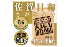 CIB62_玄米さがびより５ｋｇ 【五つ星お米マイスター厳選！】