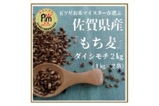 CIB90　佐賀県産『もち麦』２㎏(１㎏×２袋)【ダイシモチ】
