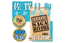 CIB60_無洗米さがびより５ｋｇ【五つ星お米マイスター厳選！】