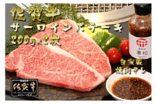 CD001　佐賀牛未経産限定サーロインステーキ400g（200g×2枚・チルド）自家製タレ付 冷蔵発送