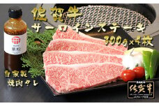 CD003　佐賀牛未経産限定サーロインステーキ1,200g（300g×4枚・チルド）自家製タレ付 冷蔵発送