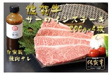 CD002　佐賀牛未経産限定サーロインステーキ800g（200g×4枚・チルド）自家製タレ付 冷蔵発送