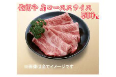BG088　佐賀牛肩ローススライス500ｇ　（A4～A5ランク）