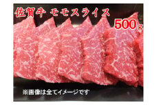 BG089　佐賀牛モモスライス500ｇ　（A4～A5ランク）