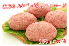 BG091　佐賀牛ふわっふわっハンバーグ　150ｇ×8個