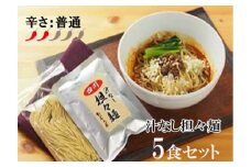 DA001　中華食堂　たんめん屋　汁なし担々麵　5食セット