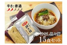 DA003　中華食堂　たんめん屋　汁なし担々麵　15食セット
