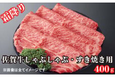 BG141_【霜降り】佐賀牛しゃぶしゃぶ用400ｇ