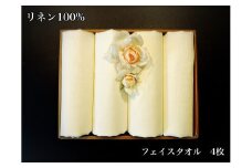 EG116　使うほどに肌触りが良くなるリネン100％フェイスタオル4枚