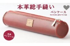 DV115 ★本革総手縫い★ペンケース【世界で一つだけの自分の宝物】