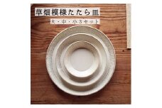 CZ001　草畑模様たたら皿（大・中・小３セット）窯元 陶器 食器 陶芸 白石焼 作家