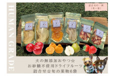 FB134犬の無添加おやつ☆お砂糖不使用ドライフルーツ☆旬の果物６袋
