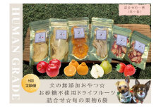 FB135　 犬の無添加おやつ☆お砂糖不使用ドライフルーツ☆旬の果物６袋【定期便】全６回