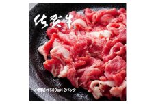 FD001　佐賀牛小間切れ500ｇ×2パック