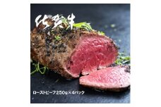 FD002　佐賀牛ローストビーフ250ｇ×4パック