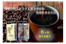 ZZ013　【珈琲6ヶ月定期便】毎月お届け 自家焙煎マイルドブレンド・ルビーマウンテン各200ｇ 珈琲豆セット